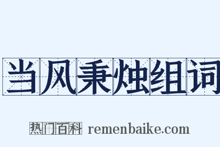 当风秉烛组词是什么意思的图片